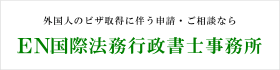 EN国際法務行政書士事務所